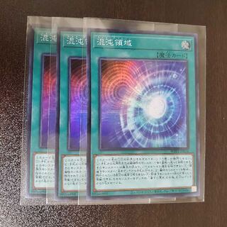 3枚セット　混沌領域　カオス・テリトリー　青眼の白龍　サンダードラゴン　遊戯王