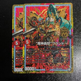 “魔神轟怒”ブランド2枚