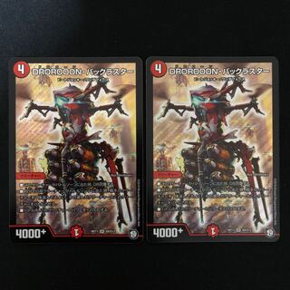 DROROOON・バックラスター　②