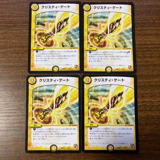 クリスティゲート4枚