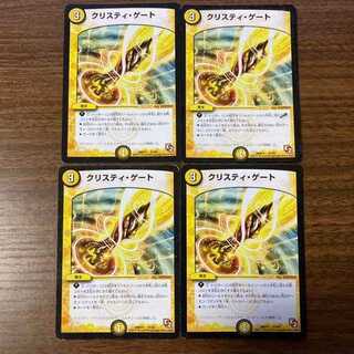 クリスティゲート4枚