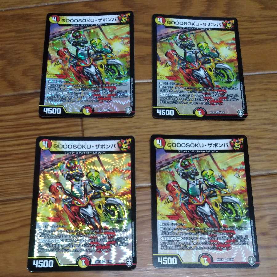 GOOOSOKU・ザボンバ 4枚セット