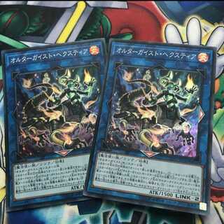 オルターガイスト・ヘクスティア　２枚