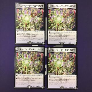スーパー・デーモン・ハンド 4枚