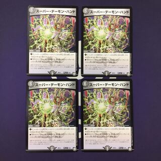 スーパー・デーモン・ハンド 4枚