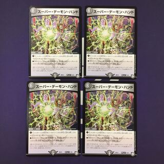 スーパー・デーモン・ハンド 4枚