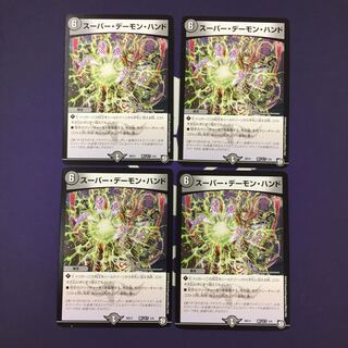 スーパー・デーモン・ハンド 4枚