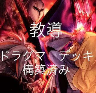 遊戯王　ドラグマ　デッキ　教導　シャドール