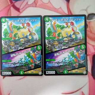 ラ・ズーネヨマ・パンツァー｜逆転のオーロラ2枚セット