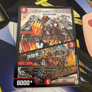 ボルシャック・ドラゴン｜決闘者・チャージャー