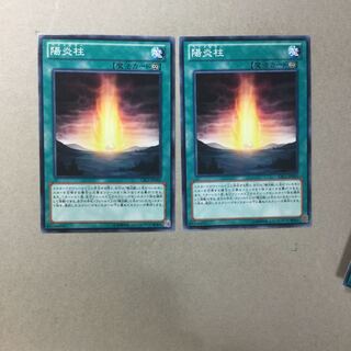 陽炎柱　２枚