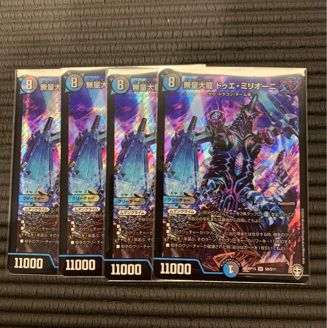 無量大龍 ドゥエミリオーニ