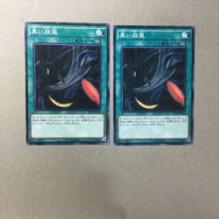 黒い旋風　２枚