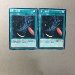 黒い旋風　２枚