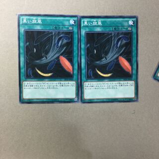 黒い旋風　２枚