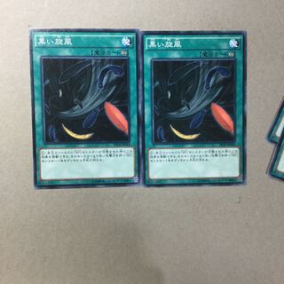 黒い旋風　２枚