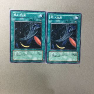 黒い旋風　２枚