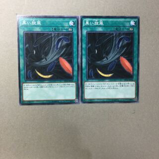 黒い旋風　２枚