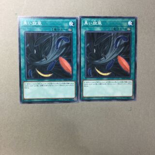 黒い旋風　２枚