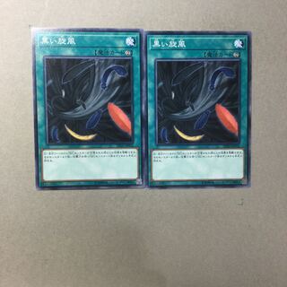 黒い旋風　２枚