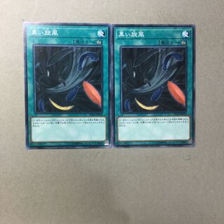 黒い旋風　２枚