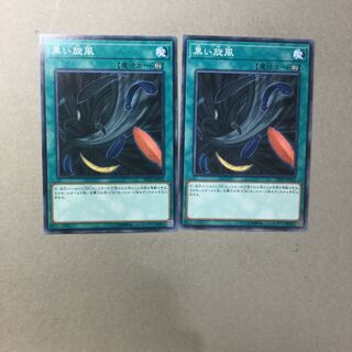 黒い旋風　２枚