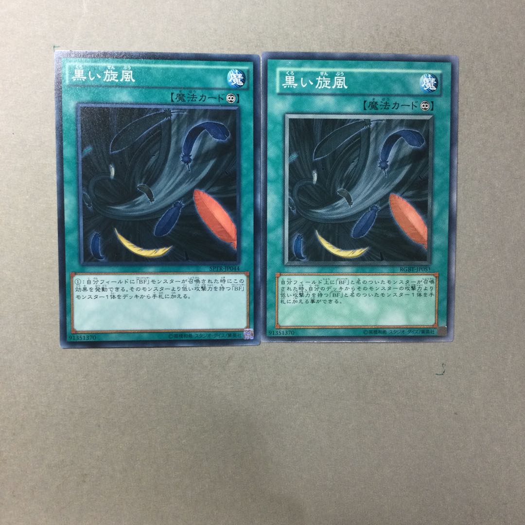 黒い旋風　２枚