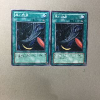 黒い旋風　２枚