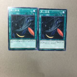 黒い旋風　２枚