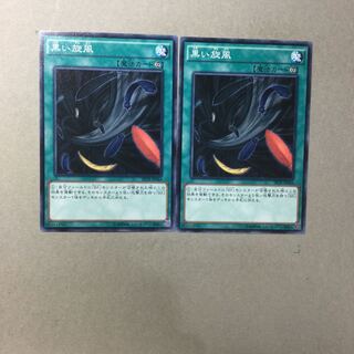 黒い旋風　２枚