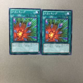 クラッキング　２枚