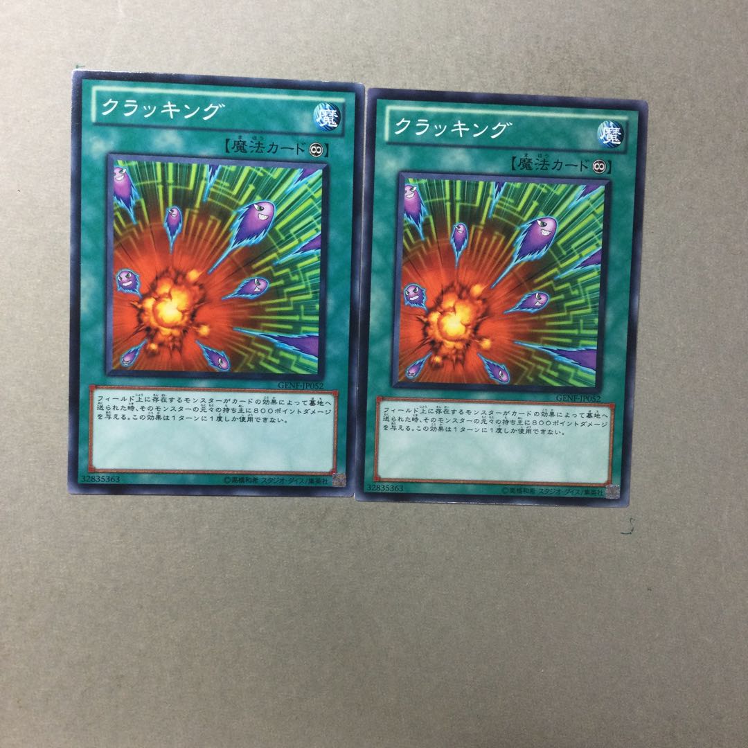 クラッキング　２枚