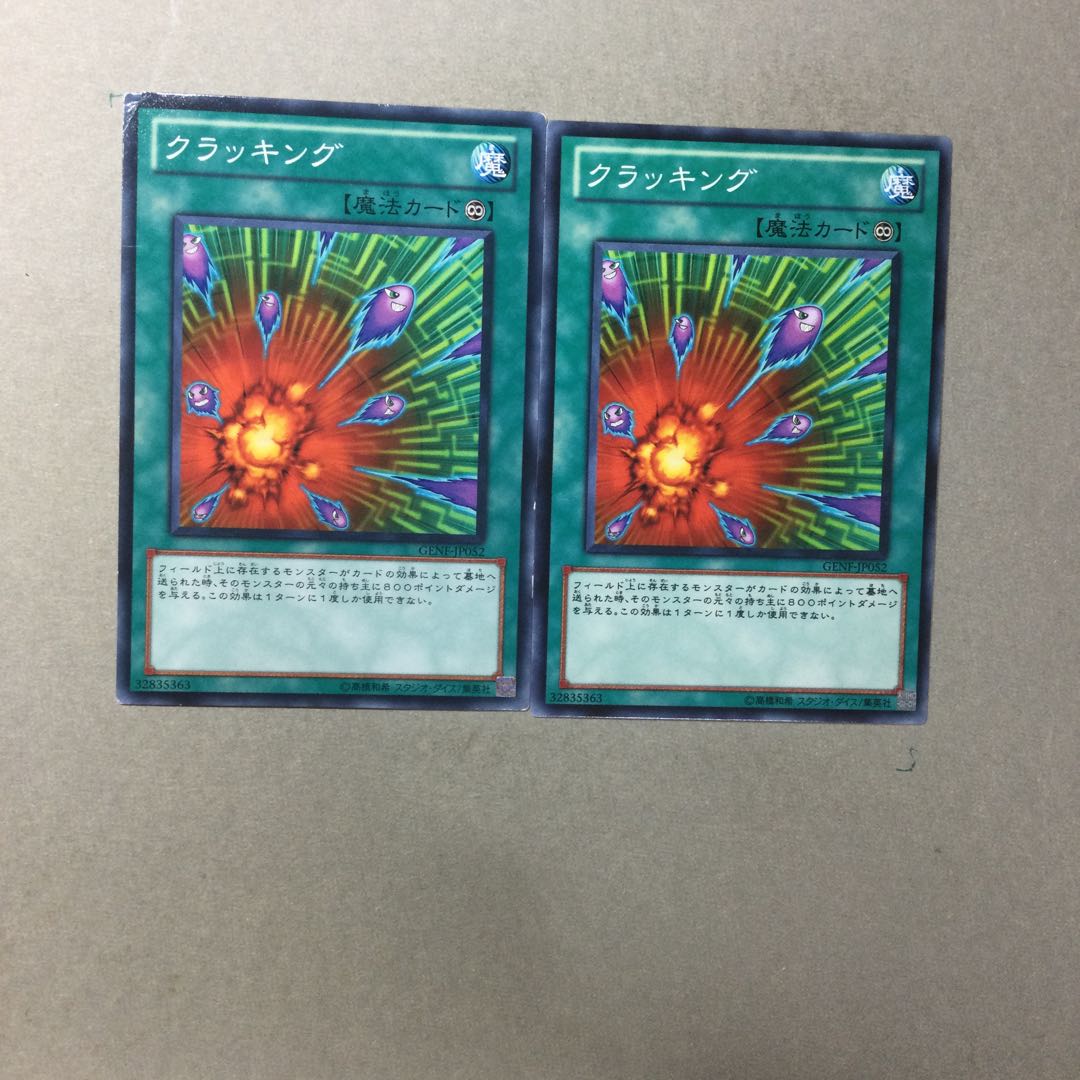 クラッキング　２枚