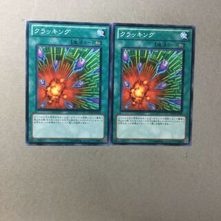 クラッキング　２枚