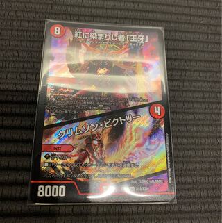 紅に染まりし者「王牙」｜クリムゾン・ビクトリー SR