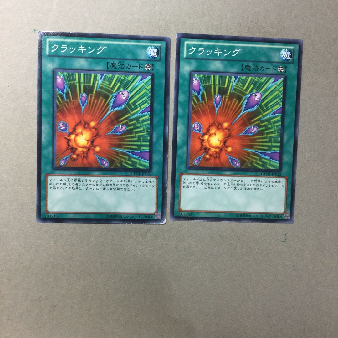 クラッキング　２枚