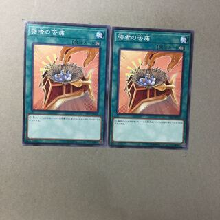 強者の苦痛　２枚