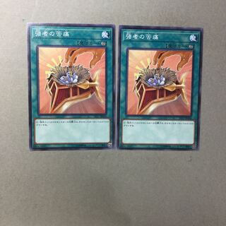 強者の苦痛　２枚