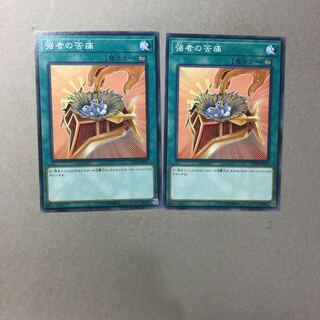 強者の苦痛　２枚