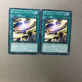 ギャラクシー・ウェーブ　２枚