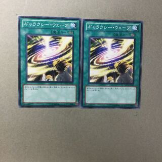 ギャラクシー・ウェーブ　２枚