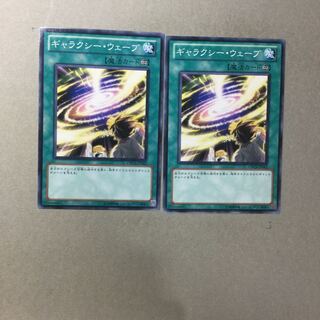 ギャラクシー・ウェーブ　２枚