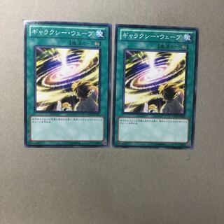 ギャラクシー・ウェーブ　２枚