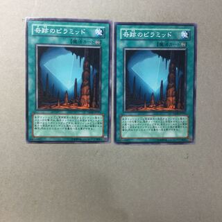 奇跡のピラミッド　２枚