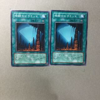 奇跡のピラミッド　２枚