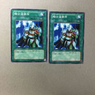 騎士道精神　２枚