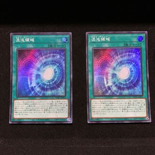 混沌領域　スーパー　2枚セット