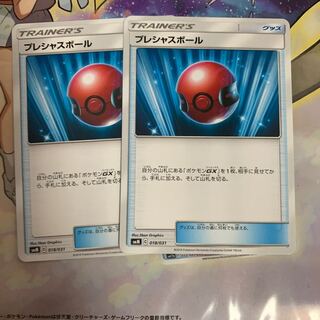 プレシャスボール　2枚