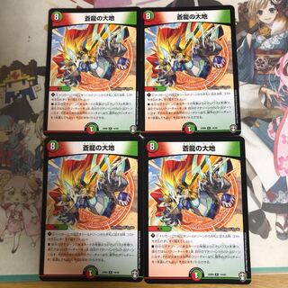 [最安値]蒼龍の大地 4枚