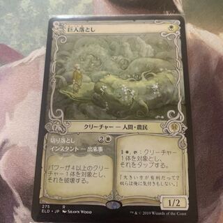 ショーケース枠 巨人落とし 1枚